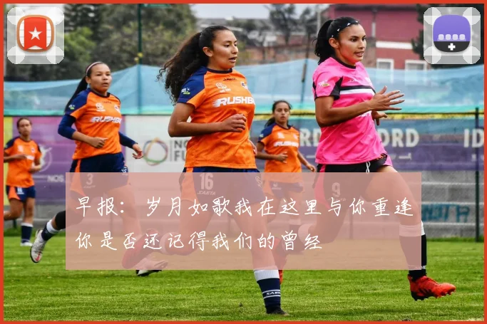 早报：岁月如歌我在这里与你重逢你是否还记得我们的曾经