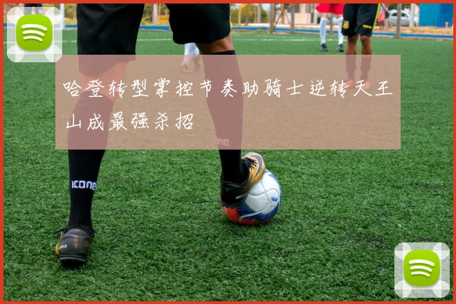 哈登转型掌控节奏助骑士逆转天王山成最强杀招