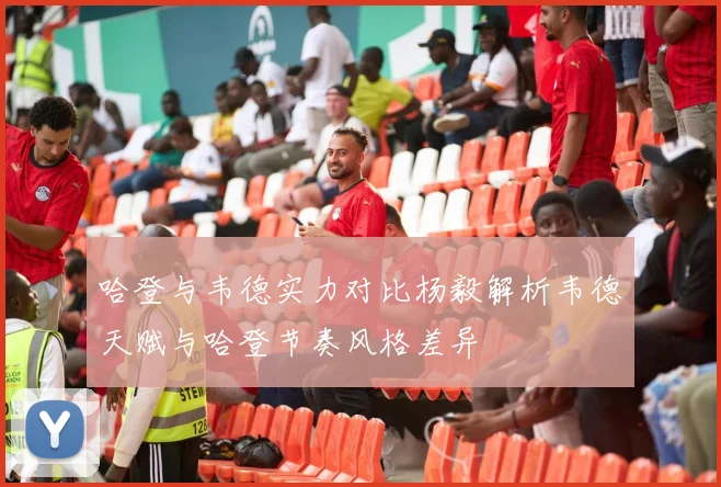 哈登与韦德实力对比杨毅解析韦德天赋与哈登节奏风格差异