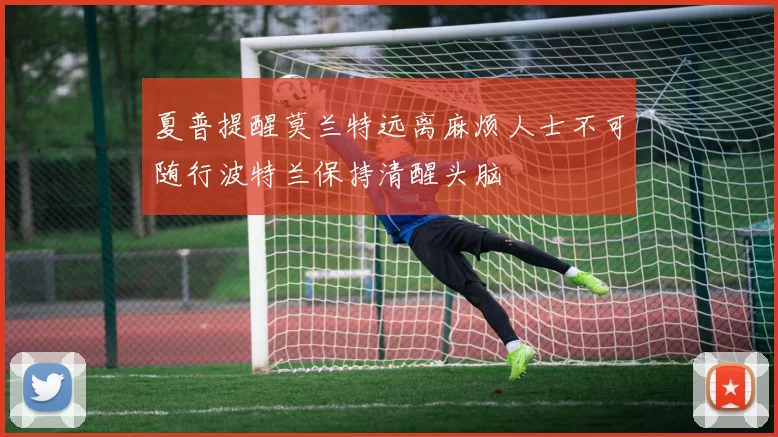 夏普提醒莫兰特远离麻烦人士不可随行波特兰保持清醒头脑