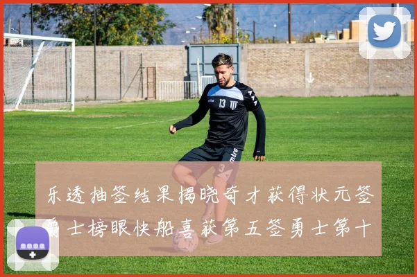 乐透抽签结果揭晓奇才获得状元签爵士榜眼快船喜获第五签勇士第十一雷霆第十二