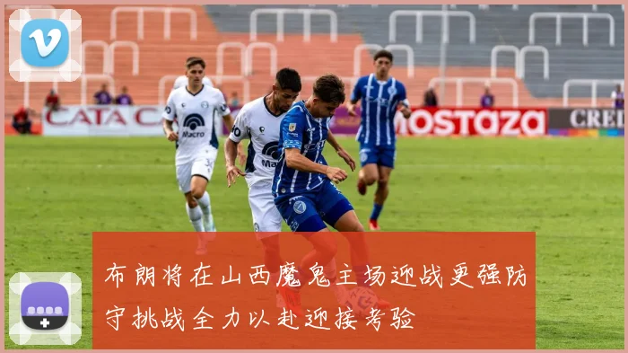 布朗将在山西魔鬼主场迎战更强防守挑战全力以赴迎接考验