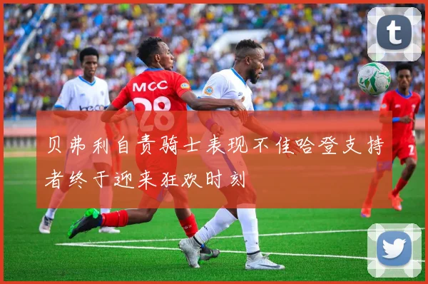 贝弗利自责骑士表现不佳哈登支持者终于迎来狂欢时刻